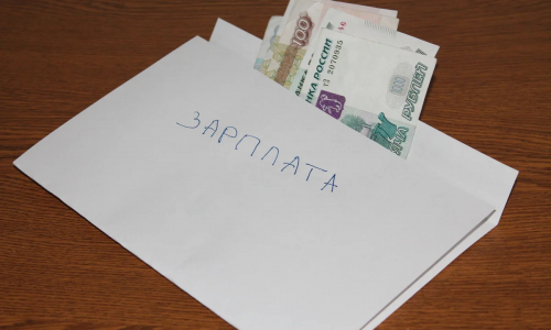 Зарплата в конверте: плюсы и минусы