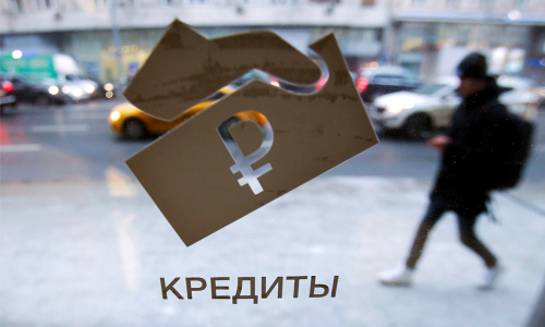 Банки России в 2020 году одобрили меньше всего кредитов за три года